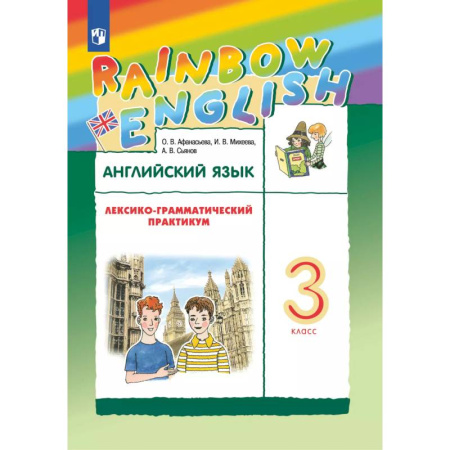 Английский язык, книга Английский язык. Лексико-грамматический практикум. 3 класс заказать