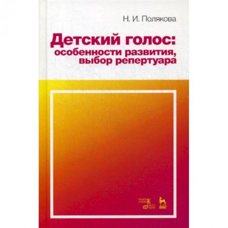 Музыка, книга Детский голос: особенности развития, выбор репертуара заказать