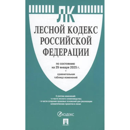 Особые виды права, книга Лесной кодекс РФ по состоянию на 29 января 2025 г. + Сравнительная таблица изменений заказать
