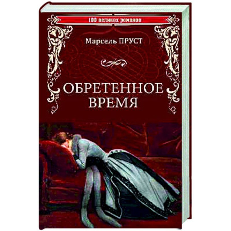 Зарубежная классика, книга Обретенное время заказать