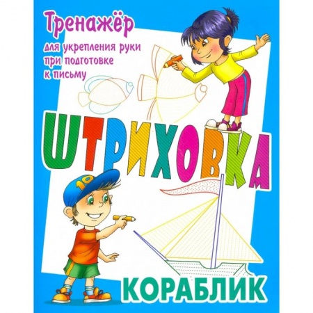 Письмо, мелкая моторика, книга Тренажер для укрепления руки при подготовке к письму. Кораблик заказать