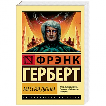Боевая фантастика, книга Мессия Дюны заказать