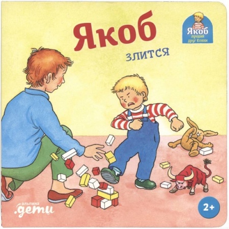 Повести и рассказы о детях, книга Якоб злится заказать