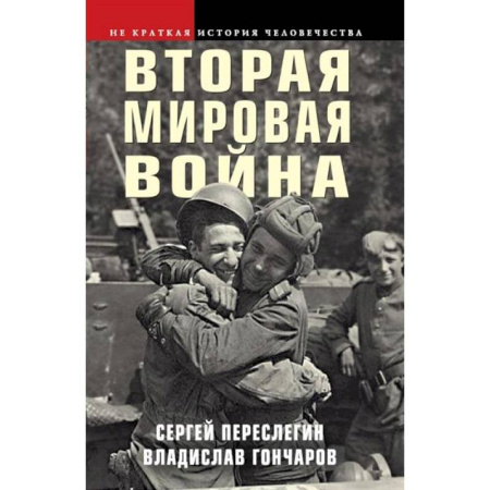 Вторая мировая война (1939-1945), книга Вторая мировая война заказать