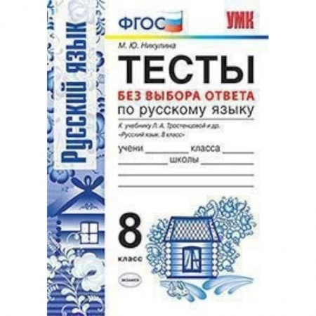 Русский язык. Правила и упражнения, книга Русский язык. 8 класс. Тесты без выбора ответа. К учебнику Л.А.Тростенцовой и др. ФГОС заказать