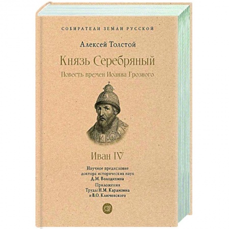 Исторический роман, книга Князь Серебряный. Повесть времен Иоанна Грозного заказать