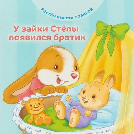 Сказки и истории для малышей, книга У зайки Стёпы появился братик заказать