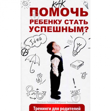 Возрастная психология, книга Как помочь ребенку стать успешным? Тренинги для родителей заказать