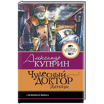 Чудесный доктор.Рассказы