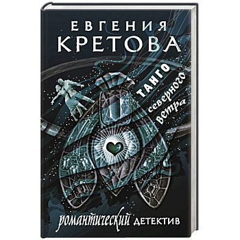 Танго северного ветра