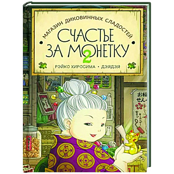 Счастье за монетку. Кн.2