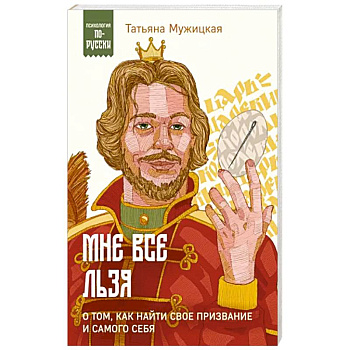Мне все льзя. О том, как найти свое призвание и самого себя Мне все льзя. О том, как найти свое призвание и самого себя