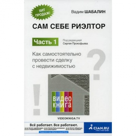 Недвижимость, книга Сам себе риэлтор заказать