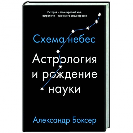 Астрология, книга Астрология и рождение науки заказать