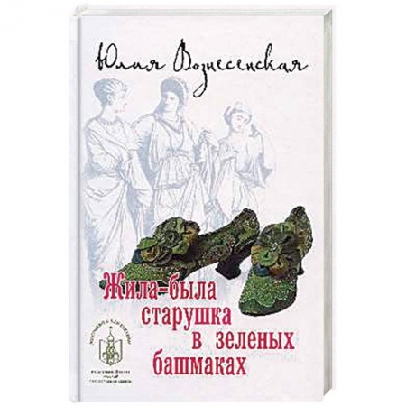 Книги, книга Жила-была старушка в зеленых башмаках заказать