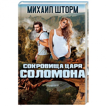 Русская приключенческая литература, книга Сокровища царя Соломона заказать