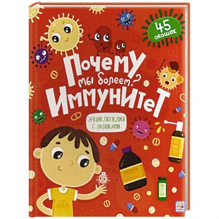 Все обо всем. Универсальные энциклопедии, книга Почему мы болеем? Иммунитет заказать