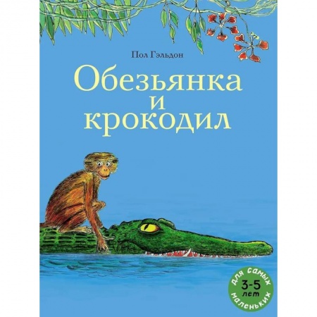 Повести и рассказы о животных, книга Обезьянка и крокодил заказать