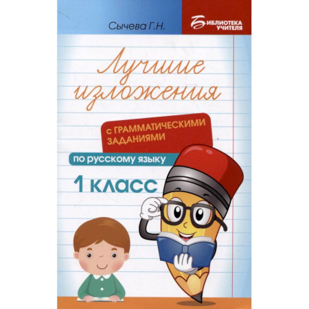 Русский язык. Правила и упражнения, книга Лучшие изложения с грамматическими заданиями по русскому языку. 1 класс заказать