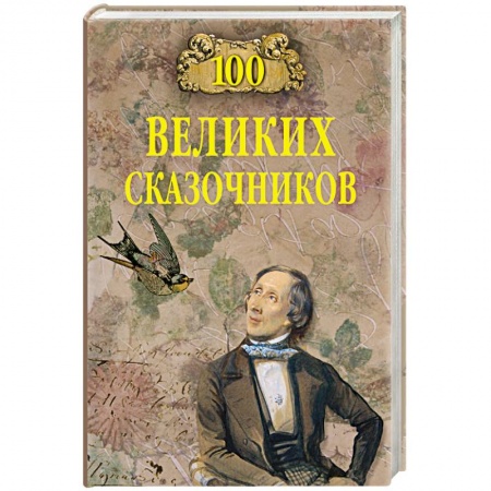 Общие справочники, книга 100 великих сказочников заказать