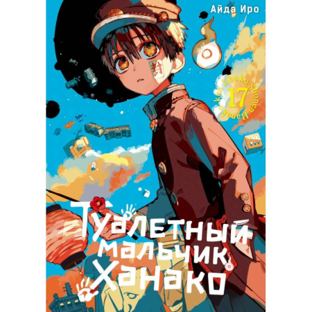 Комиксы. Манга, книга Туалетный мальчик Ханако. Том 17. Манга заказать