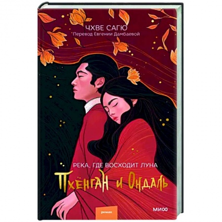 Зарубежный любовный роман, книга Река, где восходит луна. Пхёнган и Ондаль заказать