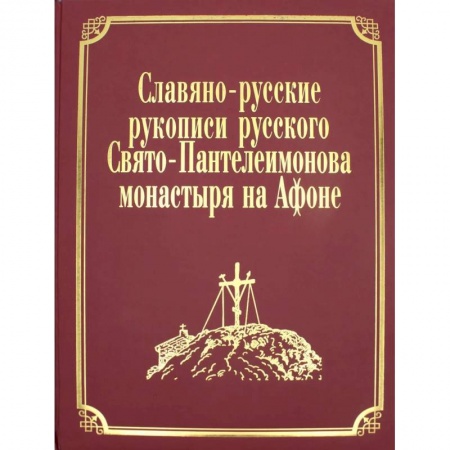 Богослужебные издания, книга Славяно-русские рукописи русского Свято-Пантелеимонова монастыря на Афоне. Т. 7. Ч. 1 (золот.тиснен.) заказать