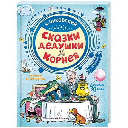 Сказки отечественных писателей, книга Сказки дедушки Корнея заказать