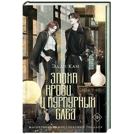 Зарубежное фэнтези, книга Эпоха крови и пурпурных слез заказать