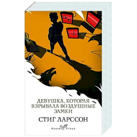 Зарубежный детектив, книга Девушка, которая взрывала воздушные замки заказать
