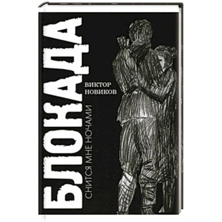 Другие биографии, мемуары, книга Блокада снится мне ночами заказать