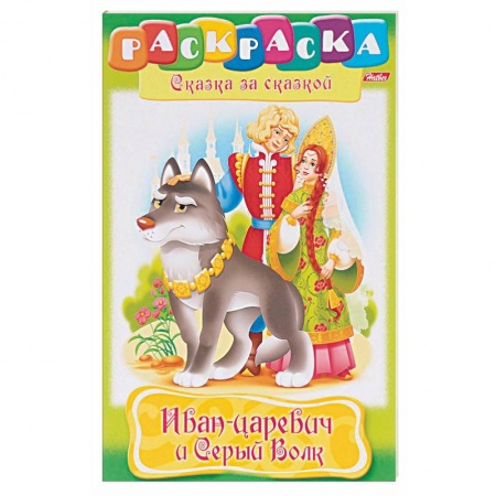 Раскраски, книга Иван-царевич и серый волк заказать