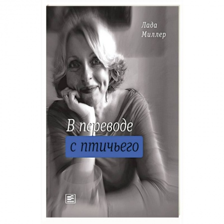 Книги, книга В переводе с птичьего заказать