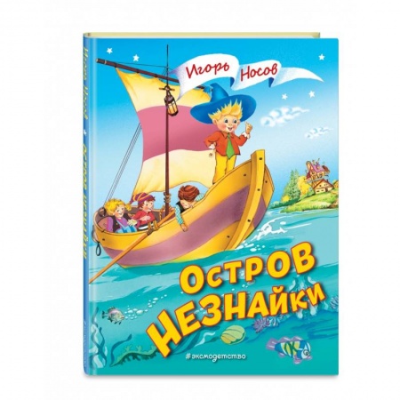 Сказки отечественных писателей, книга Остров Незнайки заказать