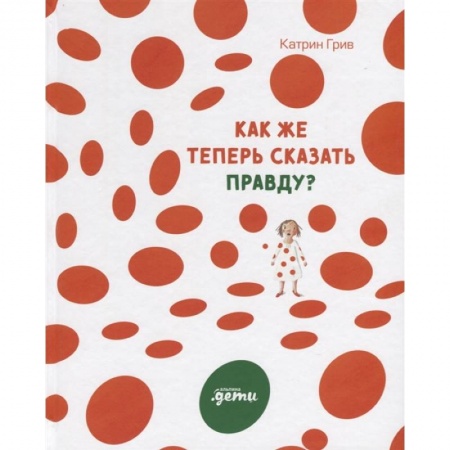 Зарубежная литература для детей, книга Как же теперь сказать правду? заказать