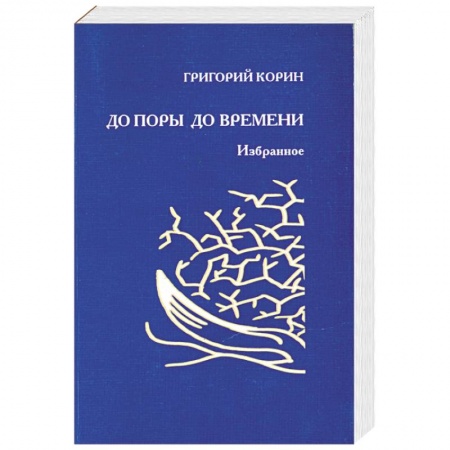 Книги, книга До поры до времени заказать