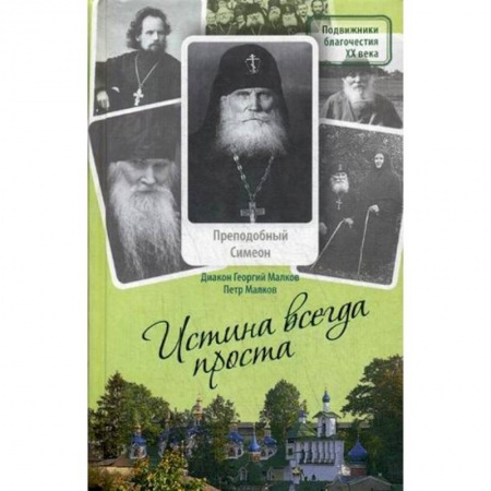 Православие в целом, книга Истина всегда проста... Жизнеописание и поучения преподобного Симеона Псково-Печерского заказать