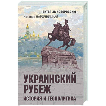 Новая и новейшая история, книга Украинский рубеж. История и геополитика заказать