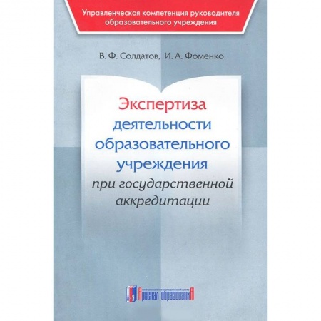 Юриспруденция. Общие вопросы права, книга Экспертиза деятельности образовательного учреждения при государственной аккредитации заказать