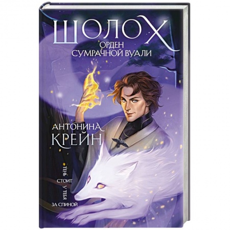 Зарубежное фэнтези, книга Шолох. Орден Сумрачной Вуали заказать