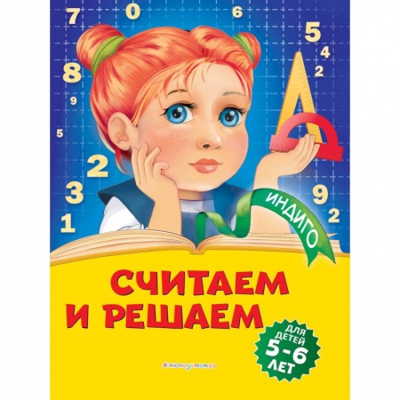 Обучение счету. Математика, книга Считаем и решаем: для детей 5-6 лет заказать