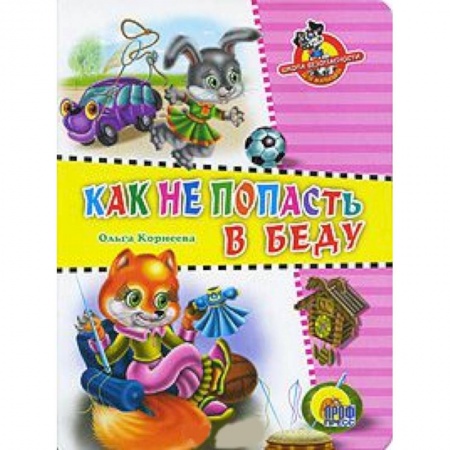 Книги, книга Как не попасть в беду заказать