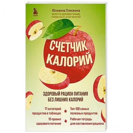 Лечебное питание. Похудание. Диеты, книга Счетчик калорий. Здоровый рацион питания без лишних калорий заказать