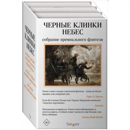 Классическая зарубежная фантастика, книга Черные клинки небес комплект из трех книг заказать