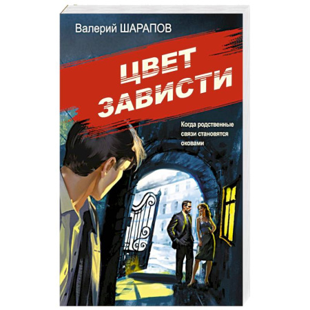 Классика отечественного детектива, книга Цвет зависти заказать