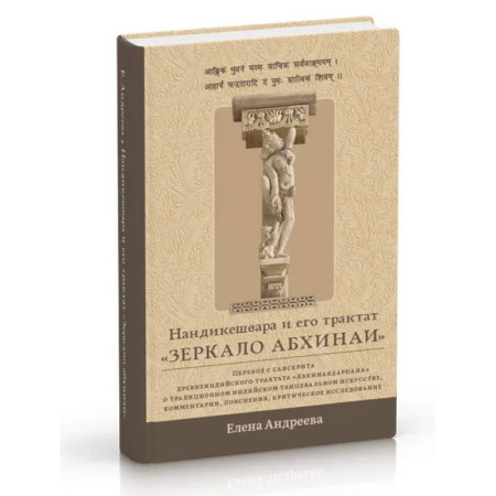 Искусствоведение, книга Нандикешвара и его трактат «Зеркало абхинаи» заказать