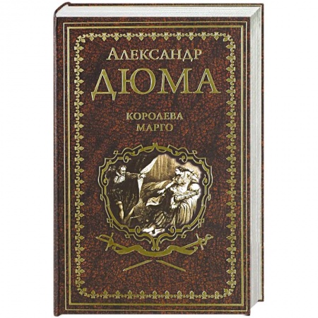 Книги, книга Королева Марго заказать