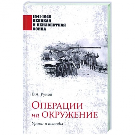 Военные действия, сражения, книга Операции на окружение. Уроки и выводы заказать