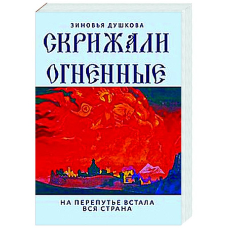 Другие эзотерические учения, книга Скрижали Огненные. На перепутье встала вся страна заказать
