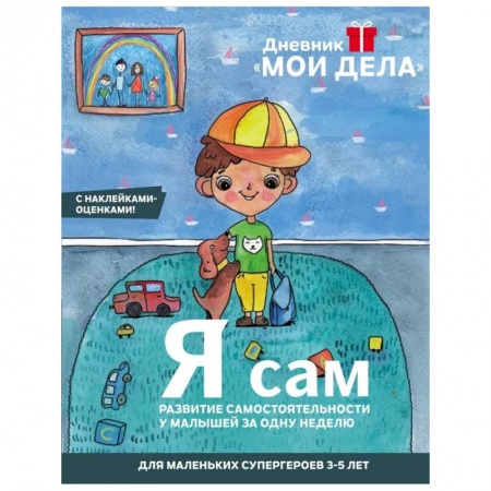 Книги для дошкольников (4-6 лет), книга Дневник «Мои дела». Я сам заказать